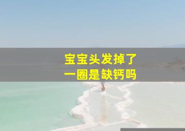 宝宝头发掉了一圈是缺钙吗