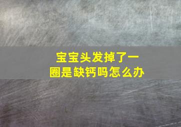 宝宝头发掉了一圈是缺钙吗怎么办