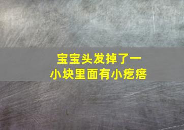 宝宝头发掉了一小块里面有小疙瘩