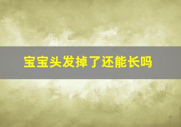 宝宝头发掉了还能长吗