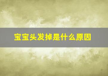 宝宝头发掉是什么原因