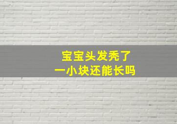 宝宝头发秃了一小块还能长吗