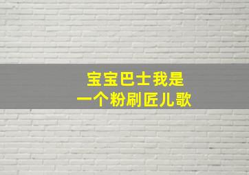 宝宝巴士我是一个粉刷匠儿歌