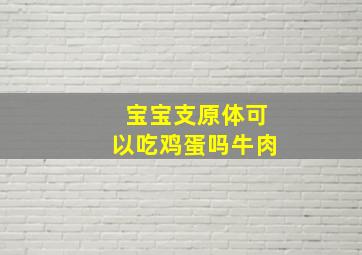 宝宝支原体可以吃鸡蛋吗牛肉