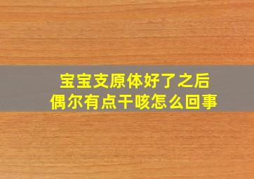 宝宝支原体好了之后偶尔有点干咳怎么回事