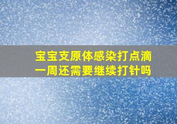 宝宝支原体感染打点滴一周还需要继续打针吗