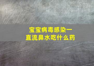 宝宝病毒感染一直流鼻水吃什么药