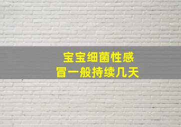 宝宝细菌性感冒一般持续几天