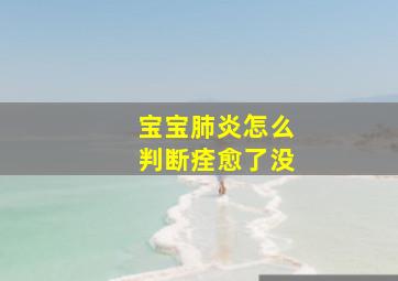 宝宝肺炎怎么判断痊愈了没