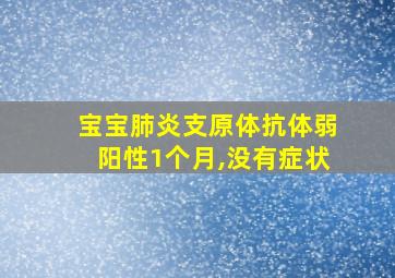 宝宝肺炎支原体抗体弱阳性1个月,没有症状