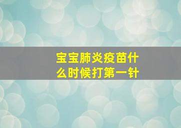 宝宝肺炎疫苗什么时候打第一针