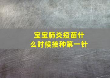 宝宝肺炎疫苗什么时候接种第一针