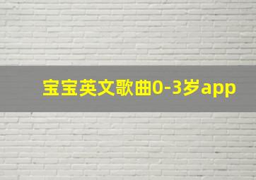 宝宝英文歌曲0-3岁app