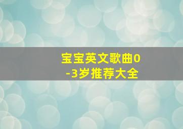 宝宝英文歌曲0-3岁推荐大全