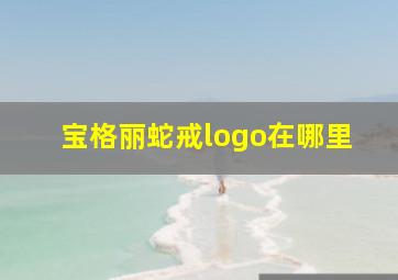 宝格丽蛇戒logo在哪里