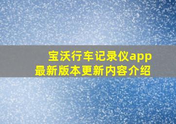 宝沃行车记录仪app最新版本更新内容介绍