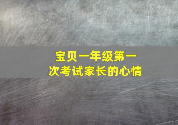 宝贝一年级第一次考试家长的心情