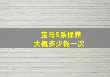 宝马5系保养大概多少钱一次