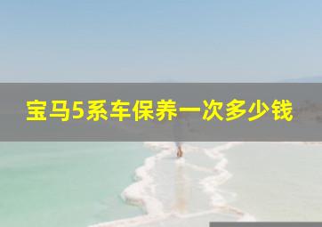 宝马5系车保养一次多少钱