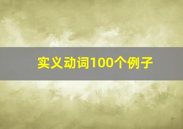 实义动词100个例子