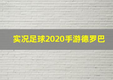 实况足球2020手游德罗巴