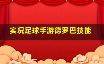 实况足球手游德罗巴技能