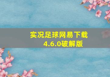 实况足球网易下载4.6.0破解版