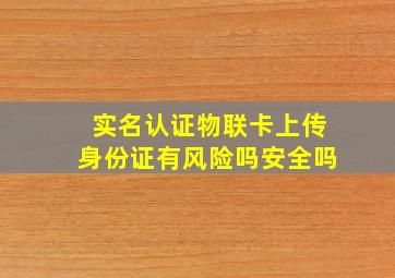 实名认证物联卡上传身份证有风险吗安全吗