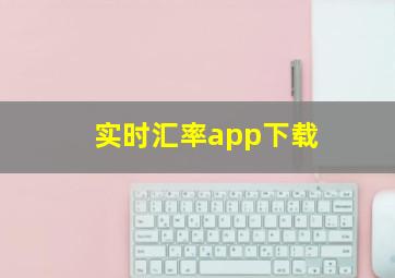 实时汇率app下载