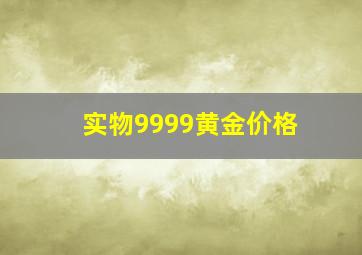 实物9999黄金价格