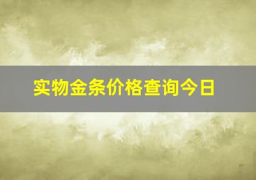 实物金条价格查询今日