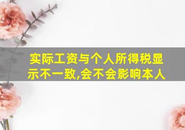 实际工资与个人所得税显示不一致,会不会影响本人