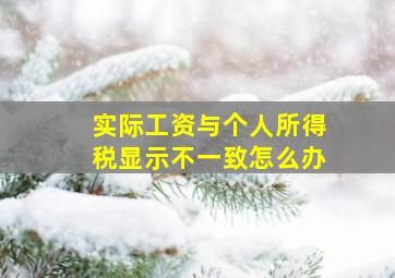 实际工资与个人所得税显示不一致怎么办