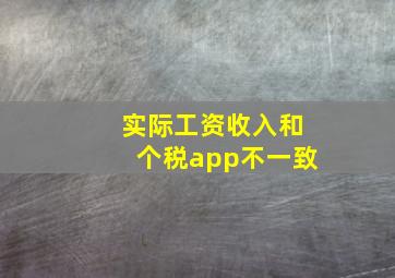 实际工资收入和个税app不一致