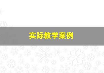 实际教学案例