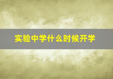 实验中学什么时候开学