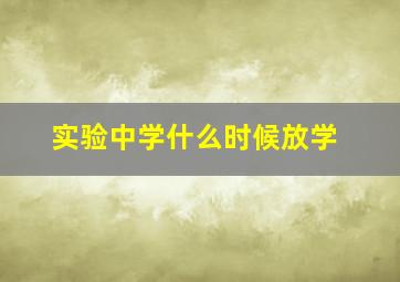 实验中学什么时候放学