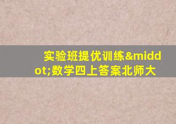 实验班提优训练·数学四上答案北师大