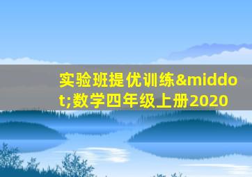 实验班提优训练·数学四年级上册2020