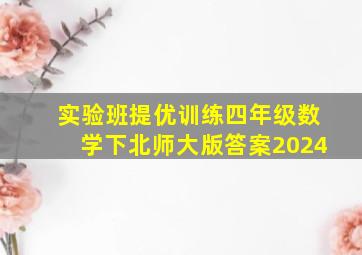 实验班提优训练四年级数学下北师大版答案2024