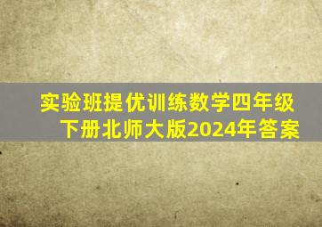 实验班提优训练数学四年级下册北师大版2024年答案