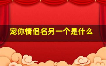 宠你情侣名另一个是什么