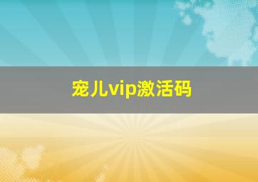 宠儿vip激活码