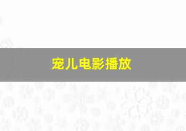 宠儿电影播放