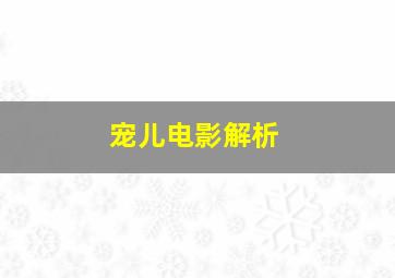 宠儿电影解析