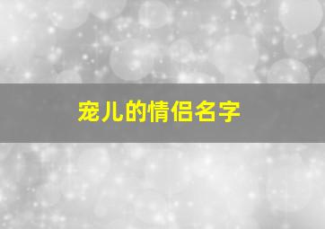 宠儿的情侣名字