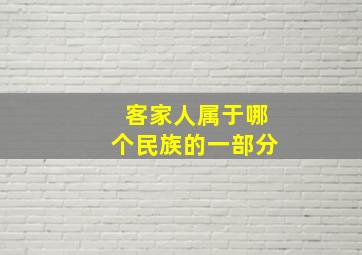 客家人属于哪个民族的一部分