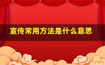 宣传常用方法是什么意思