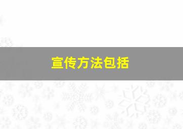 宣传方法包括