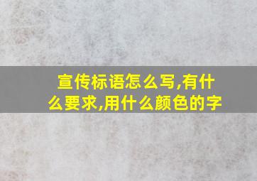 宣传标语怎么写,有什么要求,用什么颜色的字